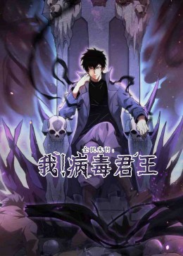 全民末日：我！病毒君王